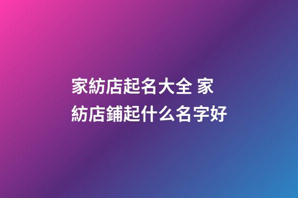 家紡店起名大全 家紡店鋪起什么名字好-第1張-店鋪起名-玄機派